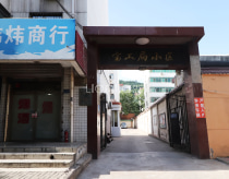 宝工局小区
