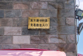 欧风花都20