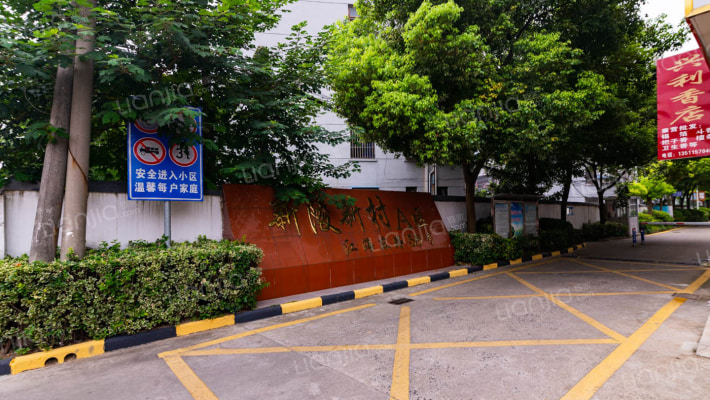 新陵新村外景图