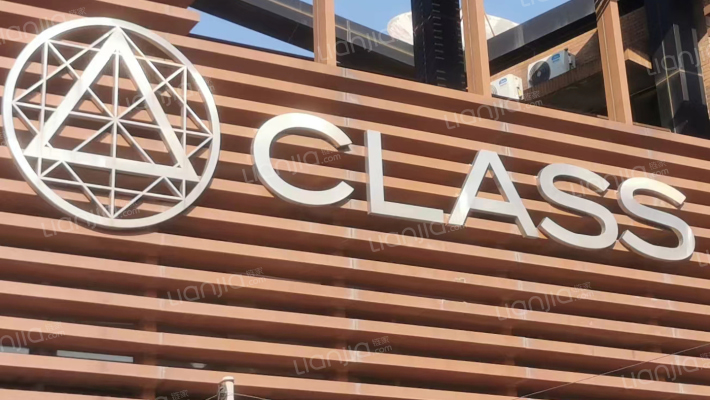 果岭里CLASS外景图