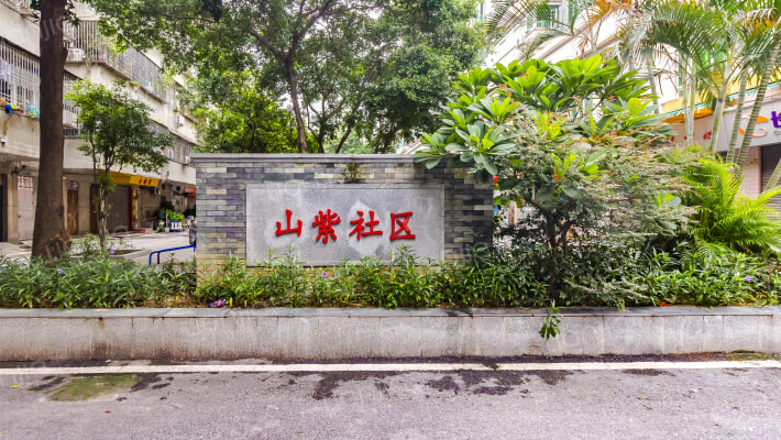 山紫社区外景图