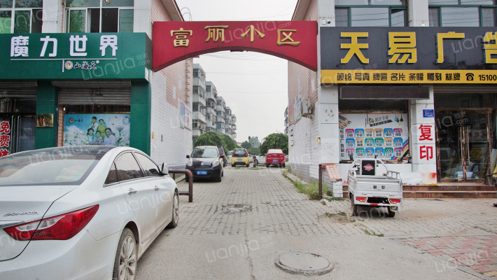 富丽小区西区外景图