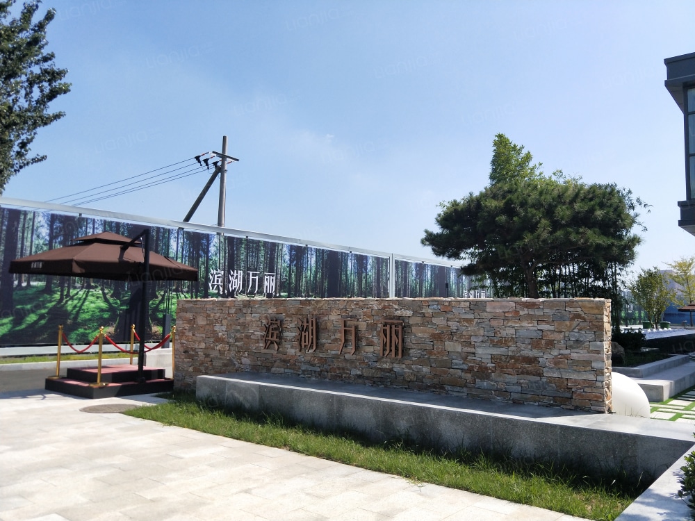 滨湖万丽图片_滨湖万丽实景图(烟台链家新房)