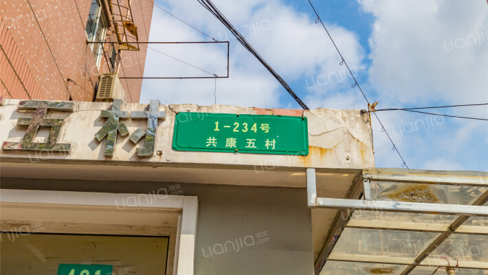 共康五村外景图