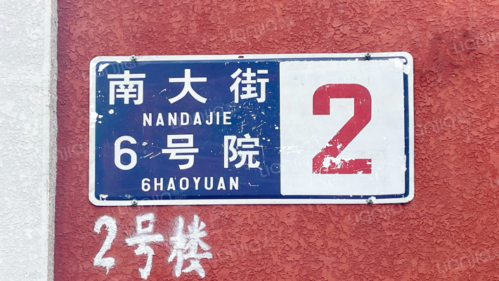 南大街6号院外景图