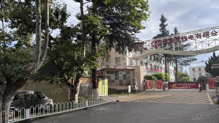 云南无线电厂有限公司生活区外景图