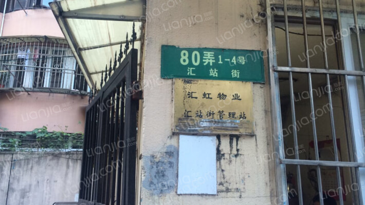 汇站街80弄外景图