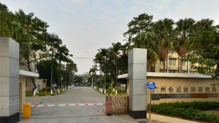 广州合成材料研究院外景图