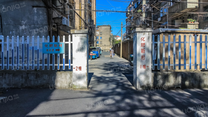 化肥新村外景图