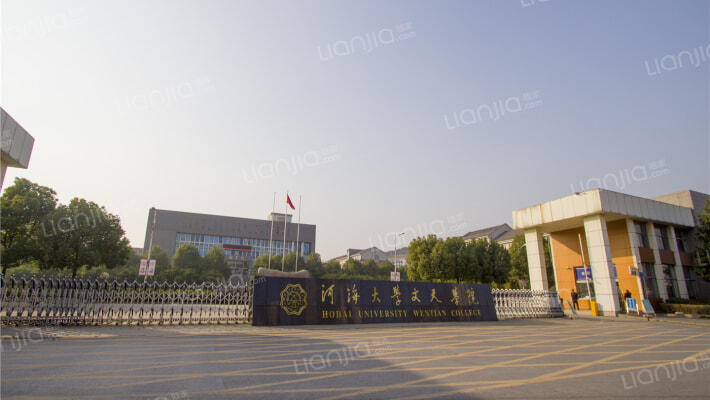河海大学文天学院教师公寓外景图