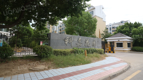 科嘉花园