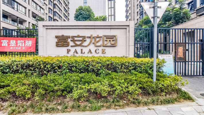 富安龙园外景图