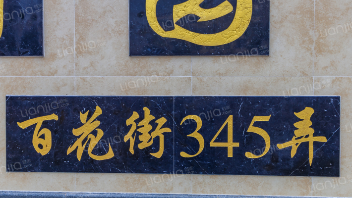 花苑村丁香园外景图