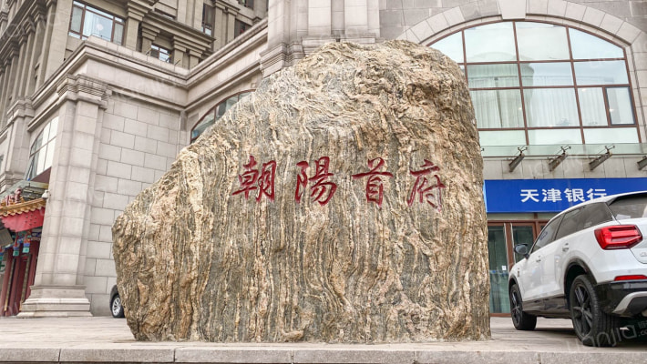 朝阳首府外景图