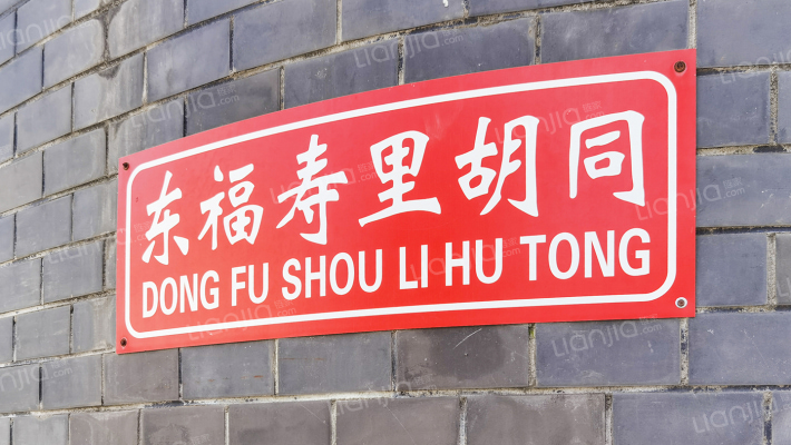东福寿里外景图