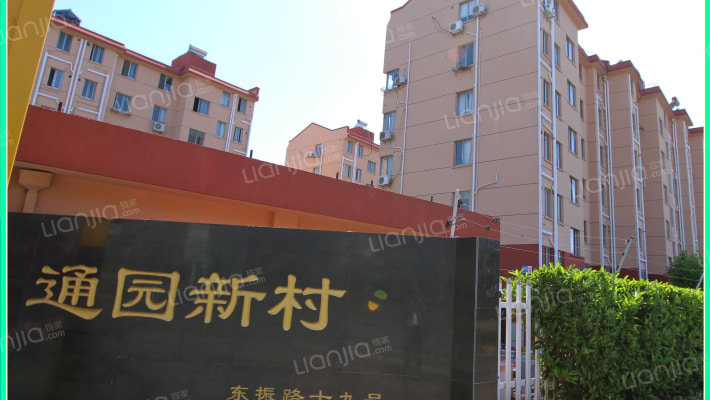 通园新村外景图