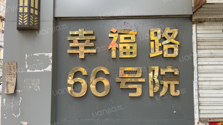 幸福路66号院外景图