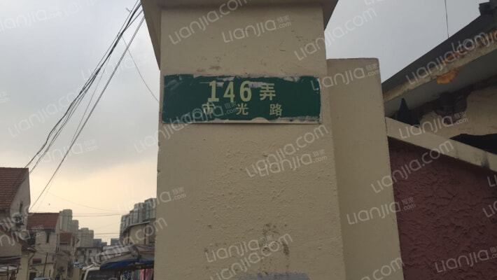 市光路146弄外景图