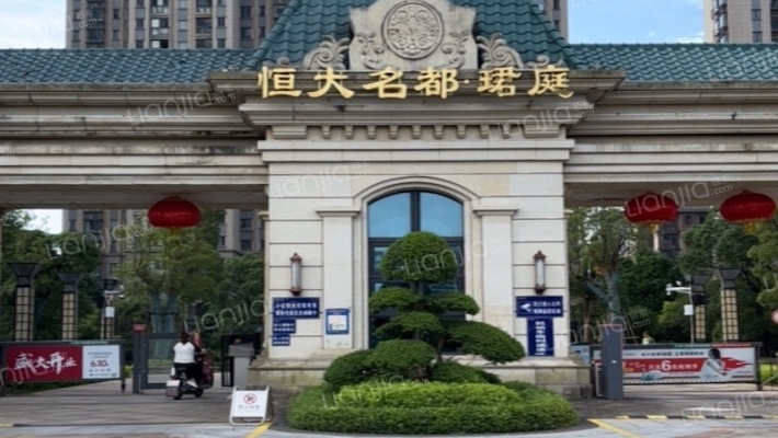 恒大名都珺庭外景图