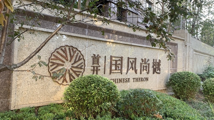 首开国风尚樾外景图