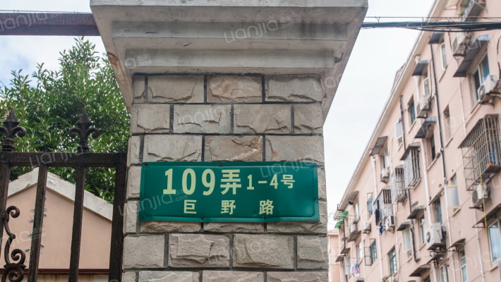 巨野路109弄外景图
