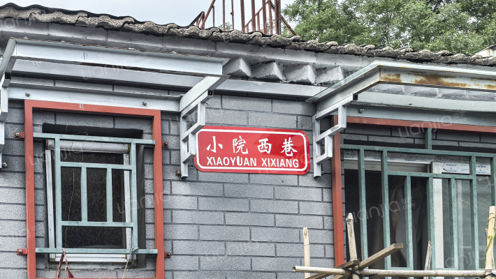 小院西巷外景图