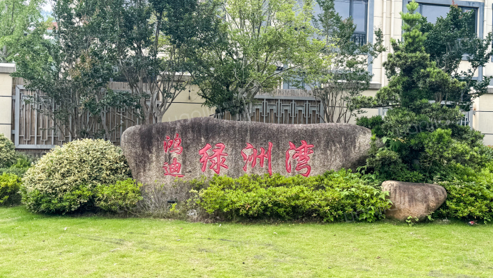 鸿迪绿洲湾外景图