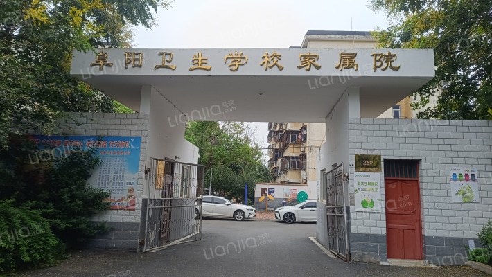 阜阳卫生学校家属院外景图