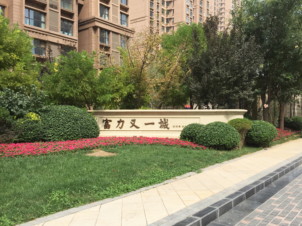 富力又一城相册