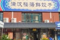泉水N1区17