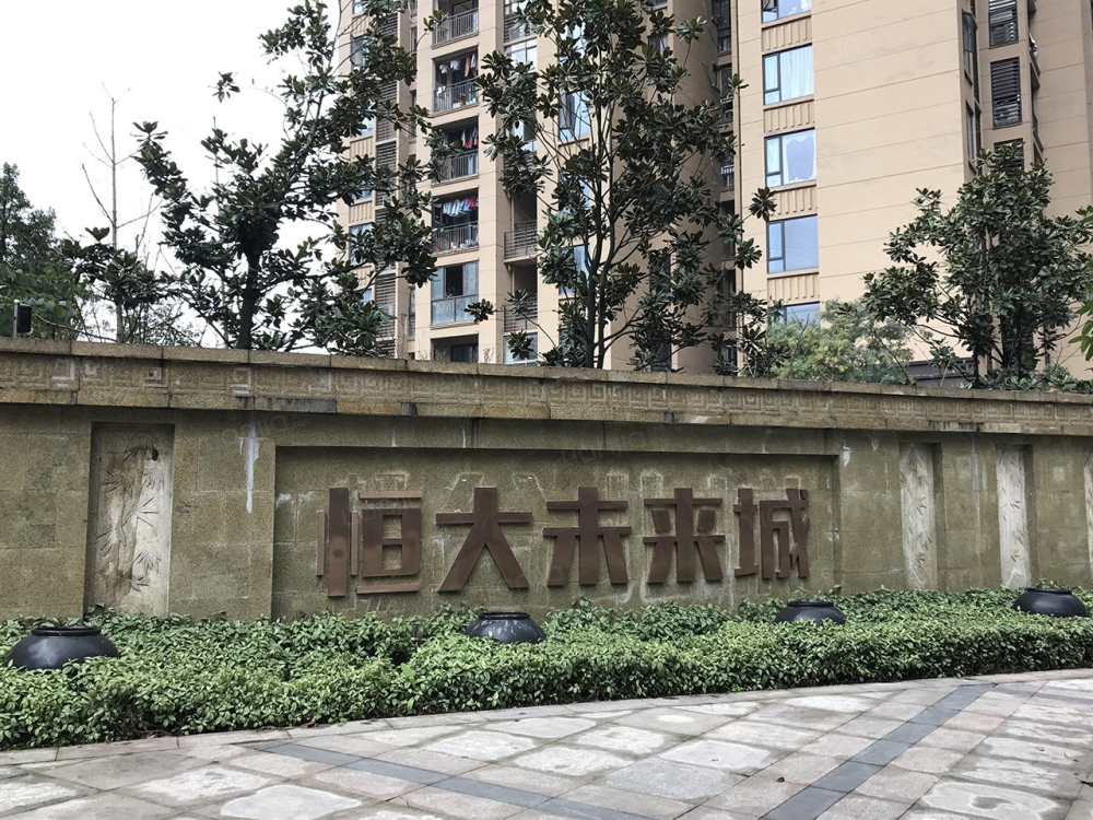 恒大未来城相册
