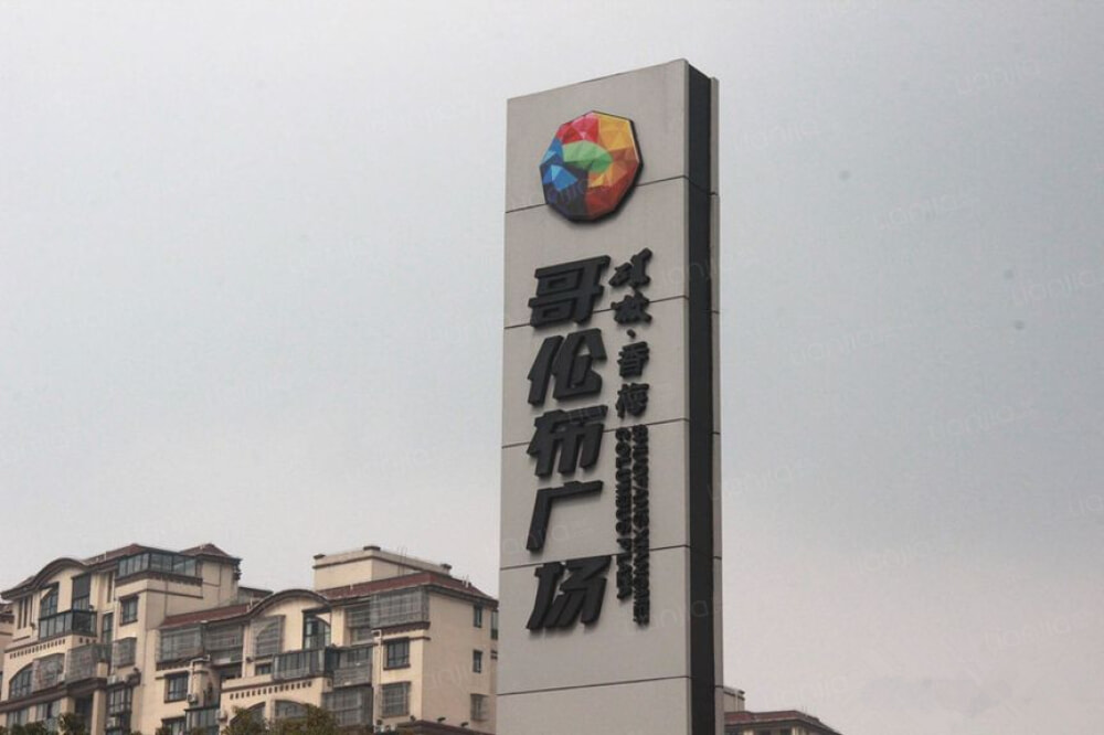 硕放香梅哥伦布广场图片_硕放香梅哥伦布广场实景图(无锡链家新房)