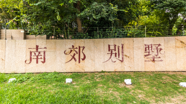 南郊别墅(公寓)外景图