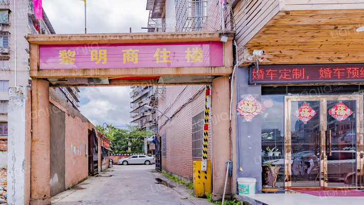黎明商住楼外景图