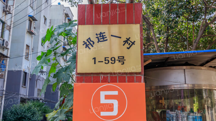 祁连一村外景图