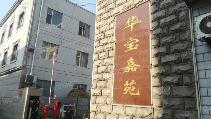 华宝嘉苑外景图