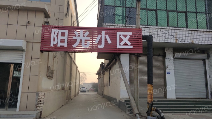 阳光小区外景图