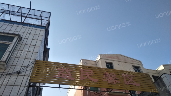 益民馨区外景图