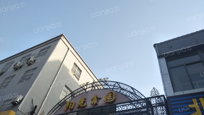 阳光鑫园外景图