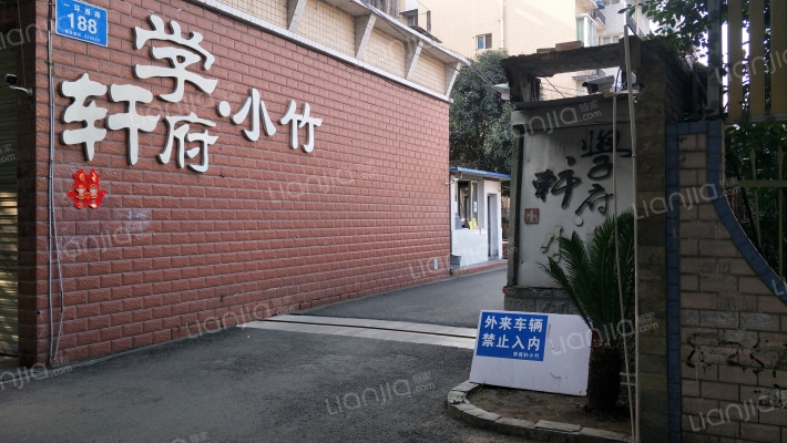 学府轩小竹外景图