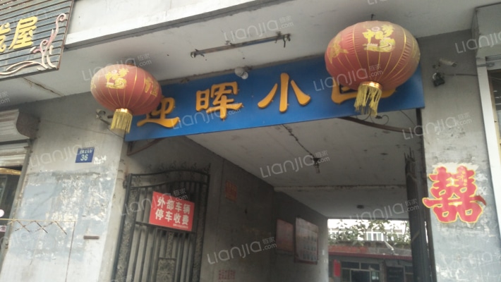 迎晖小区外景图