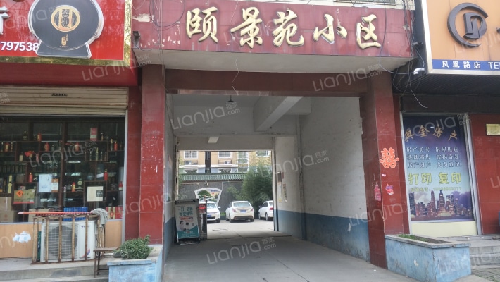 颐景苑小区外景图