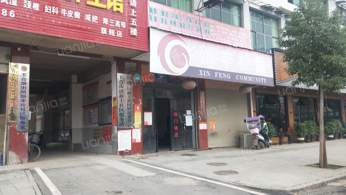 新丰社区外景图