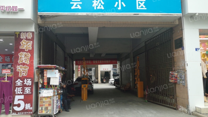 云松小区外景图