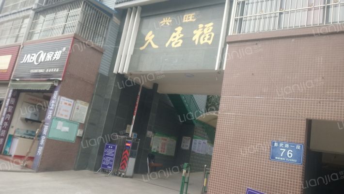 兴旺久居福外景图