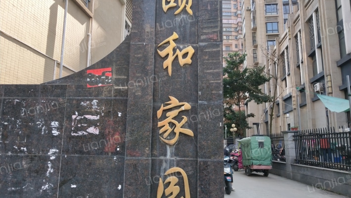 颐和家园外景图