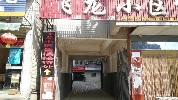 飞龙小区外景图