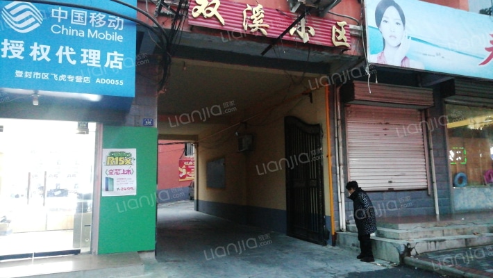 双溪小区外景图