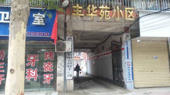 丰华苑小区外景图