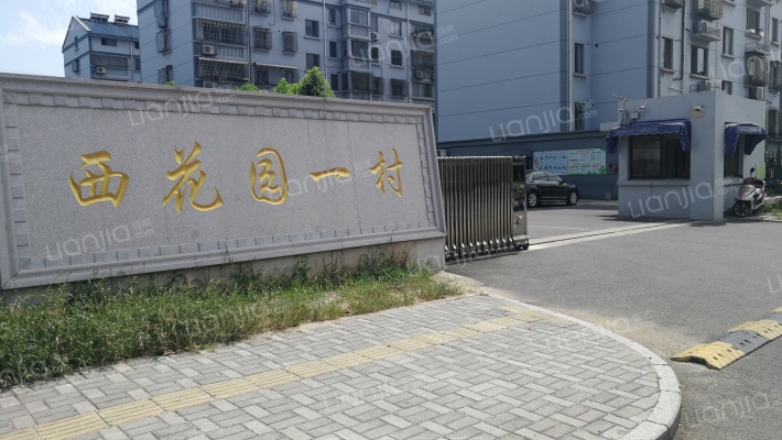 西花园一村外景图